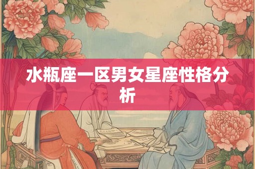 水瓶座一区男女星座性格分析
