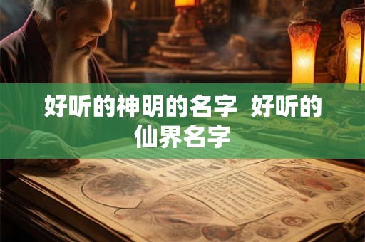 好听的神明的名字  好听的仙界名字