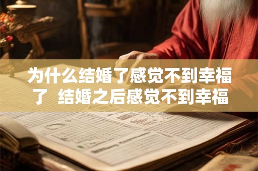 为什么结婚了感觉不到幸福了  结婚之后感觉不到幸福