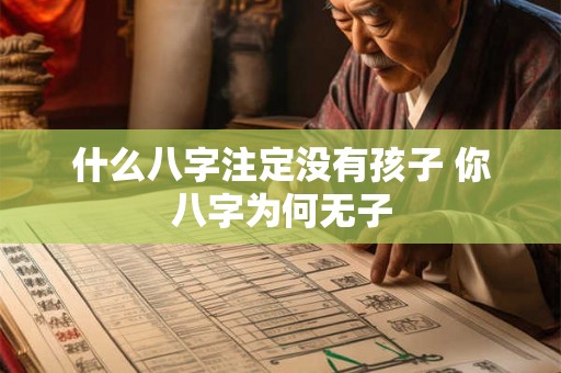 什么八字注定没有孩子 你八字为何无子