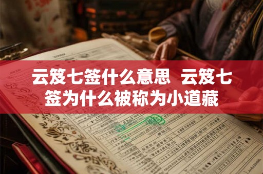 云笈七签什么意思  云笈七签为什么被称为小道藏