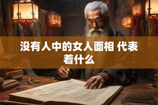 没有人中的女人面相 代表着什么