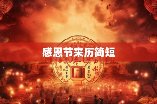 感恩节来历简短