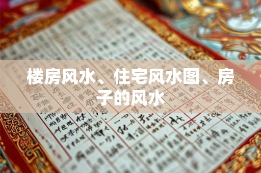 楼房风水、住宅风水图、房子的风水