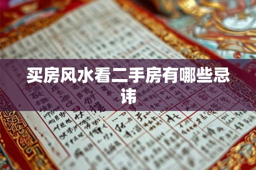 买房风水看二手房有哪些忌讳