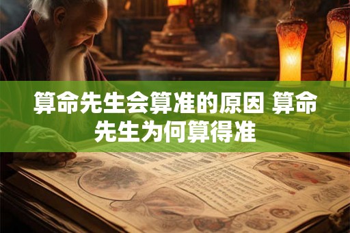 算命先生会算准的原因 算命先生为何算得准