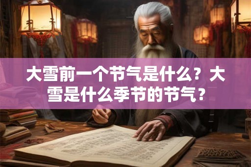大雪前一个节气是什么？大雪是什么季节的节气？
