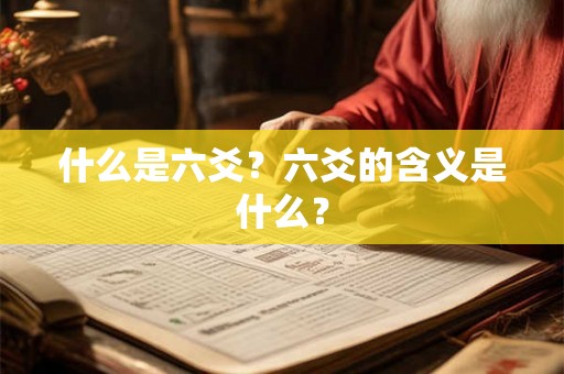 什么是六爻？六爻的含义是什么？