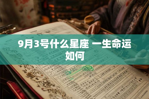 9月3号什么星座 一生命运如何