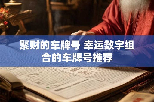 聚财的车牌号 幸运数字组合的车牌号推荐