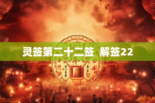灵签第二十二签  解签22