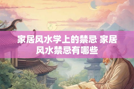 家居风水学上的禁忌 家居风水禁忌有哪些