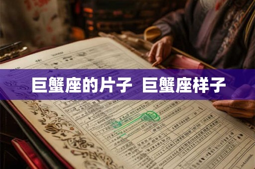 巨蟹座的片子  巨蟹座样子