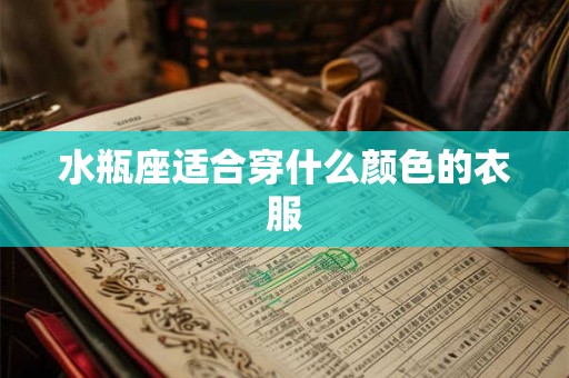 水瓶座适合穿什么颜色的衣服