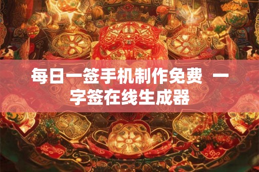 每日一签手机制作免费  一字签在线生成器