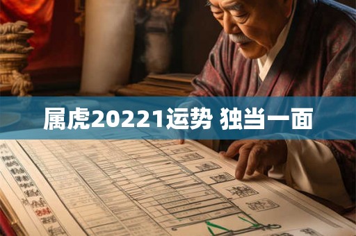 属虎20221运势 独当一面