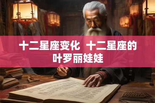 十二星座变化 十二星座的叶罗丽娃娃 十二星座变化 十二星座的叶罗丽娃娃