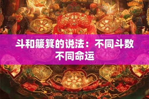 斗和簸箕的说法：不同斗数不同命运
