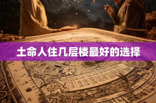 土命人住几层楼最好的选择