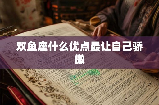 双鱼座什么优点最让自己骄傲