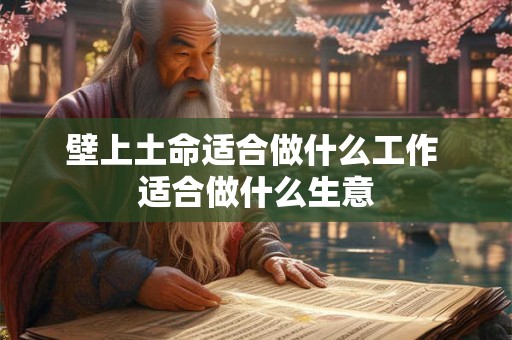 壁上土命适合做什么工作 适合做什么生意