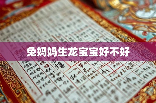 兔妈妈生龙宝宝好不好
