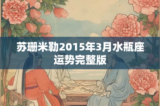 苏珊米勒2015年3月水瓶座运势完整版