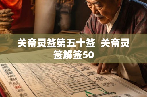关帝灵签第五十签  关帝灵签解签50