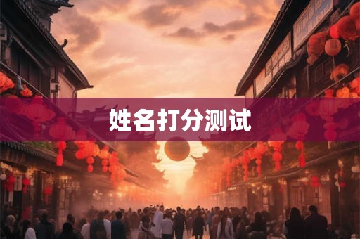 姓名打分测试