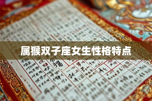 属猴双子座女生性格特点