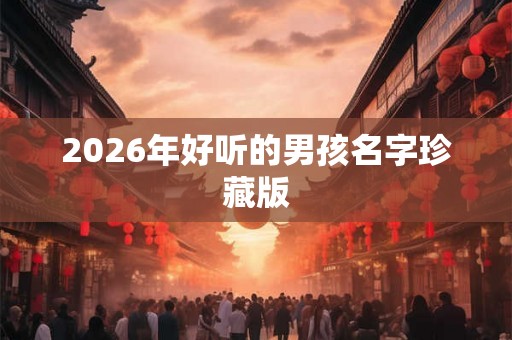 2026年好听的男孩名字珍藏版