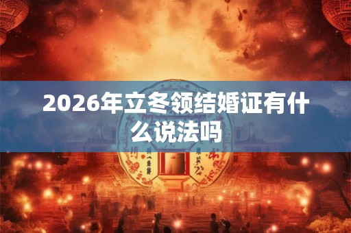 2026年立冬领结婚证有什么说法吗