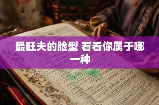 最旺夫的脸型 看看你属于哪一种