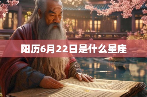 阳历6月22日是什么星座