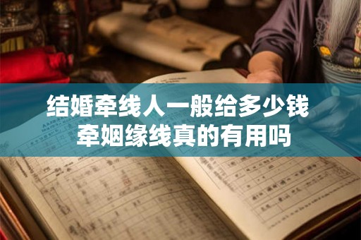 结婚牵线人一般给多少钱  牵姻缘线真的有用吗