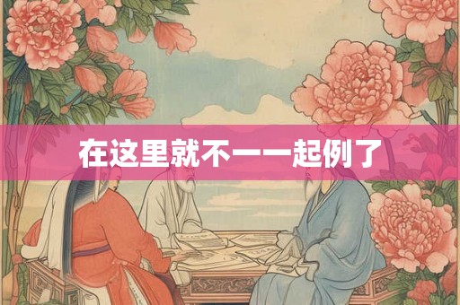 在这里就不一一起例了