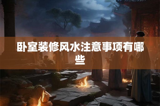 卧室装修风水注意事项有哪些