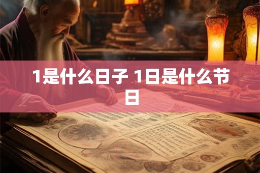 1是什么日子 1日是什么节日