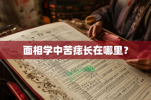 面相学中苦痣长在哪里？