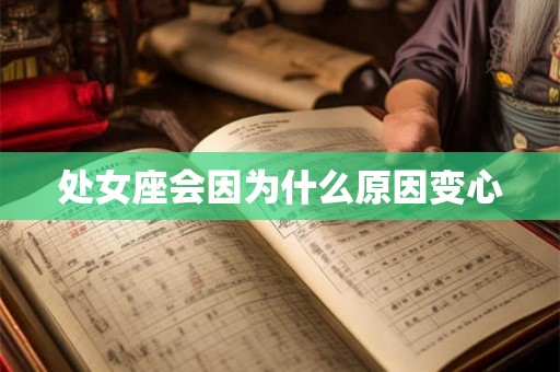 处女座会因为什么原因变心