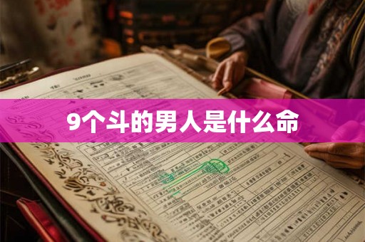 9个斗的男人是什么命 9个斗的男人是什么命