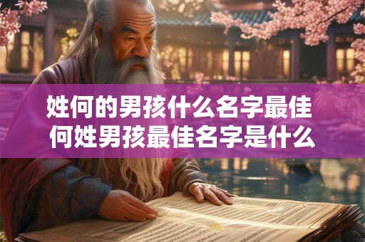 姓何的男孩什么名字最佳 何姓男孩最佳名字是什么