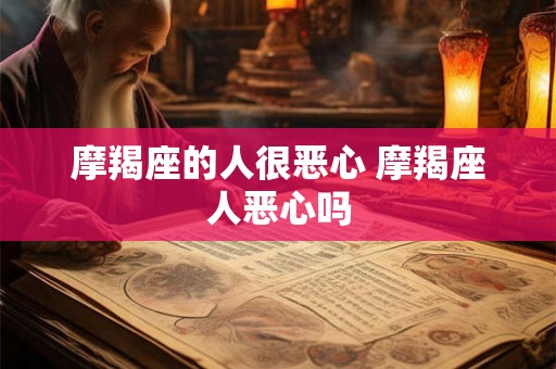 摩羯座的人很恶心 摩羯座人恶心吗