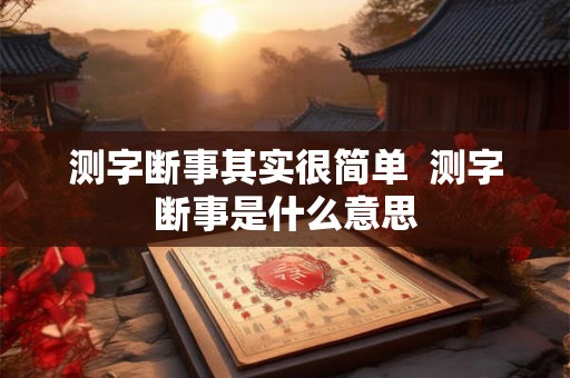 测字断事其实很简单  测字断事是什么意思