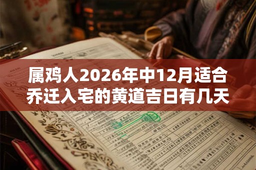 属鸡人2026年中12月适合乔迁入宅的黄道吉日有几天