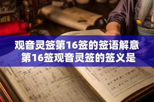 观音灵签第16签的签语解意 第16签观音灵签的签义是什么