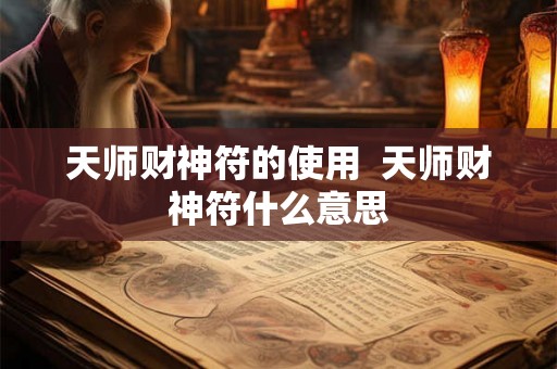 天师财神符的使用  天师财神符什么意思