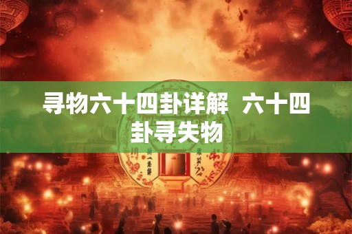 寻物六十四卦详解  六十四卦寻失物