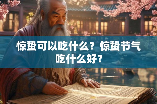 惊蛰可以吃什么？惊蛰节气吃什么好？