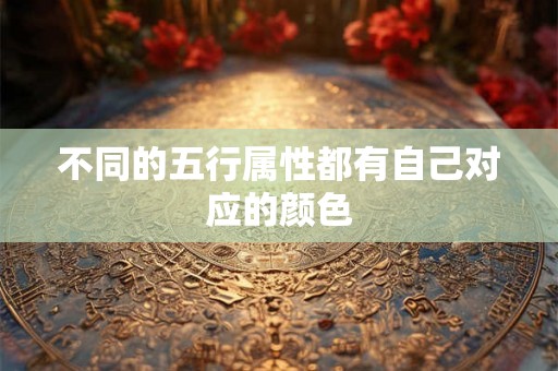 不同的五行属性都有自己对应的颜色